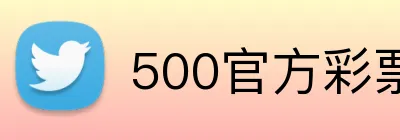 500官方彩票网首页 Logo